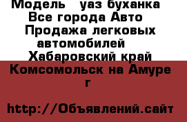  › Модель ­ уаз буханка - Все города Авто » Продажа легковых автомобилей   . Хабаровский край,Комсомольск-на-Амуре г.